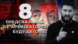 8 ПРЕДСКАЗАНИЙ ОТ АРХИТЕКТОРОВ БУДУЩЕГО!