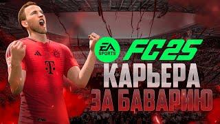 КАРЬЕРА ТРЕНЕРА В БАВАРИИ МЮНХЕН • EA Sports FC 25