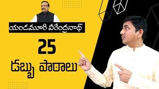 25 Money Lessons #Yandamoori Veerendranath