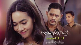 အချစ်မှာအပြစ်ရှိသည် - Episode (11-1) #loveisguilty #drama #myanmarseries #maharseries #myintmyat
