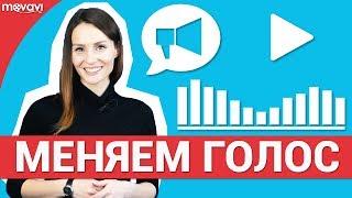 Как изменить голос на видео? 