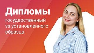 Какая разница между дипломом установленного образца и государственным дипломом? Какой диплом лучше?