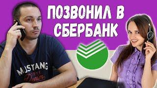 Разговор со Сбербанком по телефону. Как позвонить на горячую линию Сбера и поговорить с человеком?