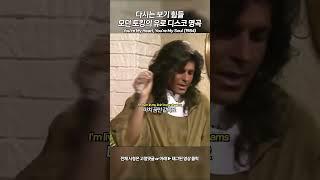 80년대 유로 디스코 명곡 모던 토킹 You're My Heart Heart You're My Soul