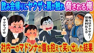 【2ch馴れ初め】会社の飲み会帰りにヤクザと肩が触れ脅される俺→社内一のマドンナが腹を抱えて笑い出した結果