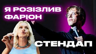 Стендап про Ірину Фаріон та Сергія Іванова. Фелікс Редька.