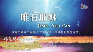 【唯有耶穌 Jesus, You Can / 祢是配得 (聖哉聖哉全地唱) You are Worthy】官方歌詞版MV (Official Lyrics MV) - 讚美之泉敬拜讚美 (16)