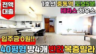 찾았다!! 입주금 0원 부천복층빌라⭐ 40평형 4룸 반값 복층빌라  전액대출빌라 테라스 있는 복층이 있더라구요~ 1호선 중동역 앞 (No.2676)[부천신축분양][부천테라스빌라]