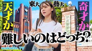 【禁断の比較】東大vs東京藝大 入るの難しいのはどっち！？【wakatte TV】#1141