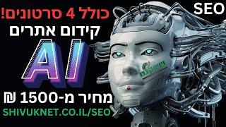 קידום אתרים מחיר החל מ-2999 ₪: הפקת 4 סרטונים, 4 מאמרים ו-קישורים מ-4 אתרים חזקים כולל 4 מאמרי SEO