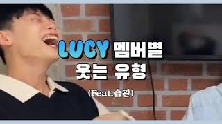 [LUCY/루시] 루시 멤버별 웃는 유형 (Feat.습관)