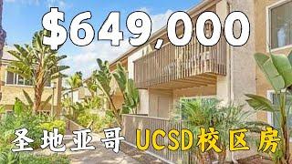 美国买房圣地亚哥65万Condo | 南加州房产经纪