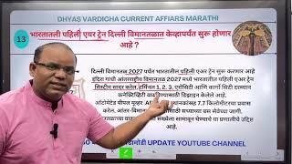 27 SEPT2024 दररोज सकाळी 6.30am |DAILY Current Affairs Marathi | दैनिक चालू घडामोडी | @DHYASVARDICHA