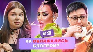 Блогери - тyпі? Провалили екзамен. Ху is Блогер|Випуск 3