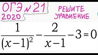 ОГЭ №21 Как решать уравнение с дробями 1/(x-1)^2-2/(x-1)-3=0 Дробно-рациональное уравнение Дробное