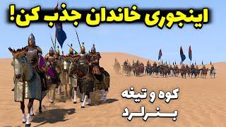 برای جذب خاندان ، شهرشون رو تصرف کردم کوه و تیغه بنرلرد