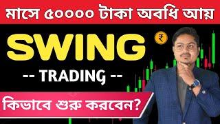 Swing Trading | Swing Trading for Beginners in Bengali | Swing Trading Bangla 