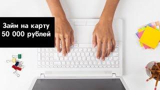 Займ на карту 50000 рублей мгновенно, круглосуточно и без отказа