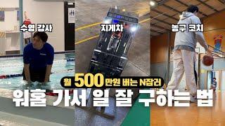 월 500 버는 N잡러 인터뷰, 워홀 가서 일 잘 구하는 방법  [뉴질랜드5]