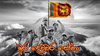 Nirosha Virajini & Bachi Susan - Mura Devwara Sena (මුර දෙව්වර සේනා) | Official Lyrics Video