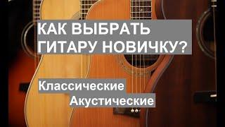 Как выбрать гитару новичку. Классическая или акустическая. В чем разница?