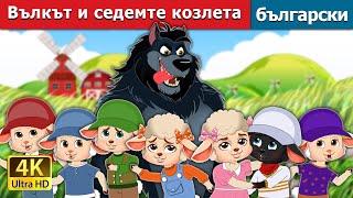 Вълкът и седемте козлета | The Wolf And The Seven Little Kids in Bulgarian | @BulgarianFairyTales