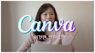 이것만 알면 캔바 마스터BEST기능 15가지 | Canva 사용법