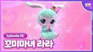 [꼬미마녀 라라]5화 본편ㅣ환상의 펫프 탄생!