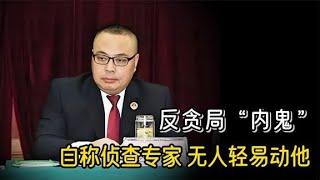 反贪局“内鬼”：从反贪斗士到贪官，疯狂敛财3000多万，获刑11年