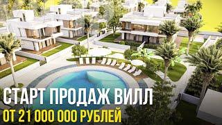 Виллы на Северном Кипре. Старт Продаж!
