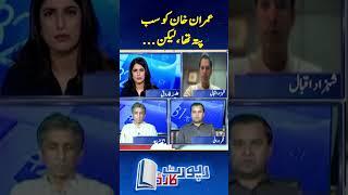 Imran Khan Ko Sub Pata tha Lekin... | #shorts #imrankhanpti #9thmay  #9mayincident