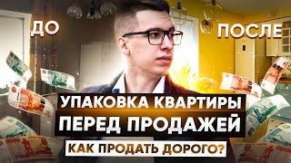 Упаковка квартиры перед продажей | Как дорого продать квартиру? | Советы к применению