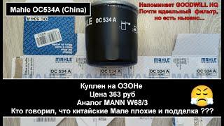 Распил масляного фильтра Mahle OC534A (China) (аналог MANN W68/3)