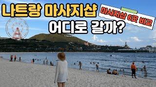 나트랑 마사지샵 추천 BEST 7 | 나트랑 마사지 어디로 가지?