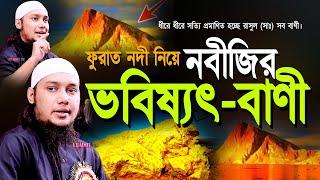 ফুরাত নদী নিয়ে রাসুল (সাঃ) এর ভবিষ্যৎ বাণী l আবু ত্বহা মোহাম্মদ আদনান Adnan Waz 2024 l Bangla Waz