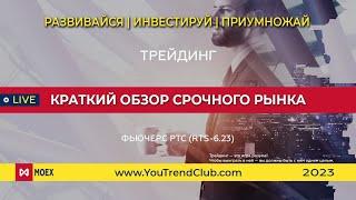 Фьючерс РТС (RTS-6.23) — краткий обзор Срочного рынка | YouTrendClub