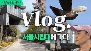 [회계사브이로그] 학교 다닐 때 살던 자취방 가봤다. | 서울시립대 | 랜선 캠퍼스 투어
