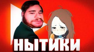 YouTube - НЫТИКИ