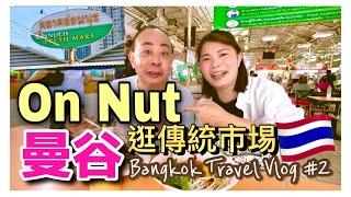 【泰國曼谷遊 EP2】曼谷Bangkok｜逛傳統市場｜On Nut Fresh Market ｜吃平價美食