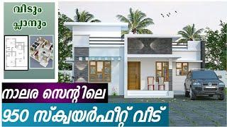 15 ലക്ഷം രൂപ ബഡ്ജറ്റിൽ നിർമ്മിക്കാവുന്ന വീട്/950 sqft house plan/ kerala house plan/Haneed Anugrahas