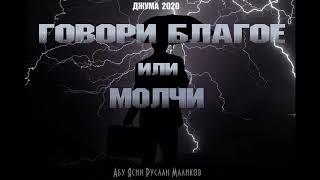 ГОВОРИ БЛАГОЕ или МОЛЧИ