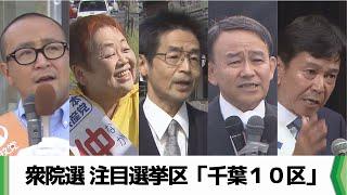 【特集】衆院選 注目選挙区「千葉１０区」（2024.10.22放送）