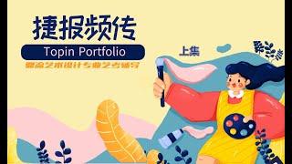 捷报频传的Topin Portfolio 鼎流艺术设计专业艺考辅导（上集）