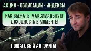 Как выжать МАКСИМАЛЬНУЮ доходность В МОМЕНТЕ! Акции, облигации, индексы.