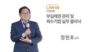 부실채권 관리 및 회수기법 실무 클리닉_샘플영상