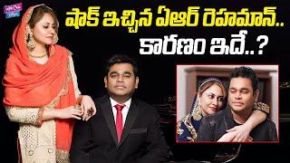 షాక్ ఇచ్చిన రెహమాన్..? | AR Rahman & Wife Saira Banu Divorce Reason Revealed | YOYO Cine Talkies