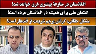 جمهوری پنجم | رزاق مامون | 4547 | افغانستان در منازعۀ بیشتری غرق خواهد شد