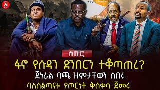 ፋኖ የሱዳን ድንበርን ተቆጣጠረ? | ጀነራል ባጫ ዝምታቸውን ሰበሩ | ባለስልጣናቱ የጦርነት ቅስቀሳ ጀመሩ | Ethiopia