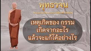 เหตุเกิดของ กรรม เกิดจากอะไร แล้วจะแก้ได้อย่างไร #พุทธวจน