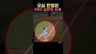 오심 판정한 KBO 심판의 최후